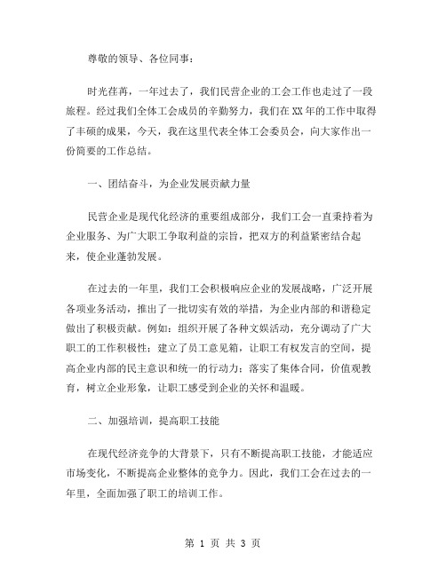 XX年民营企业工会年度工作总结范文