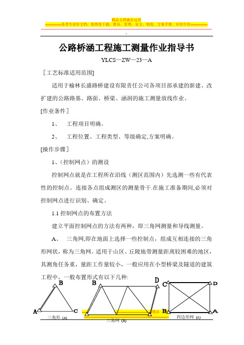 公路桥梁工程施工测量作业指导书