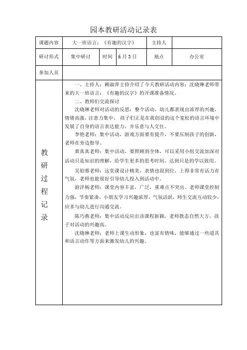 园本教研记录表  语言《有趣的汉字》