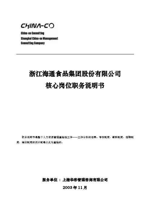 项目—海通核心岗位职务说明书(1)