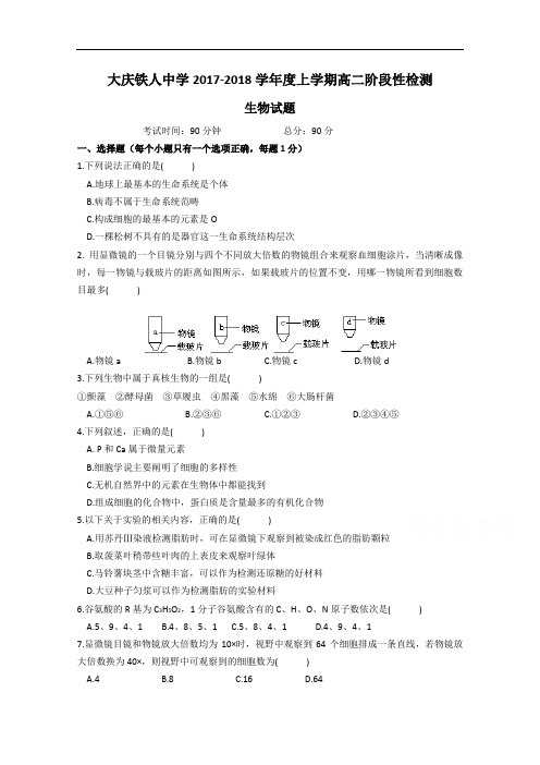 黑龙江省大庆铁人中学2017-2018学年高二上学期第一次阶段性检测生物试题 Word版含答案