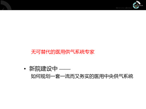 医用气体系统解决方案