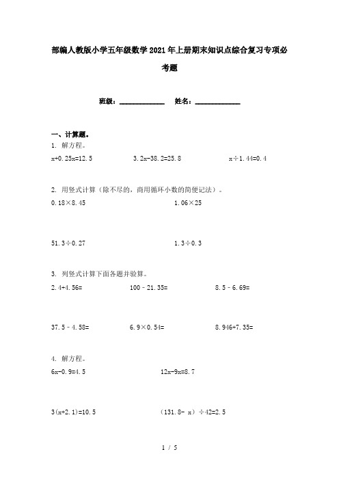 部编人教版小学五年级数学2021年上册期末知识点综合复习专项必考题