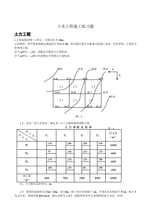 土木工程施工练习题(2007)