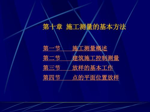 第九节施工测量的基本方法资料