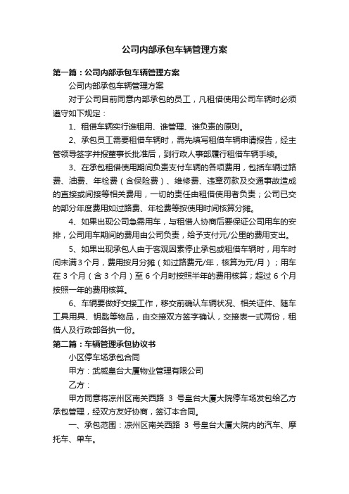 公司内部承包车辆管理方案