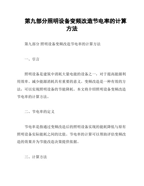 第九部分照明设备变频改造节电率的计算方法