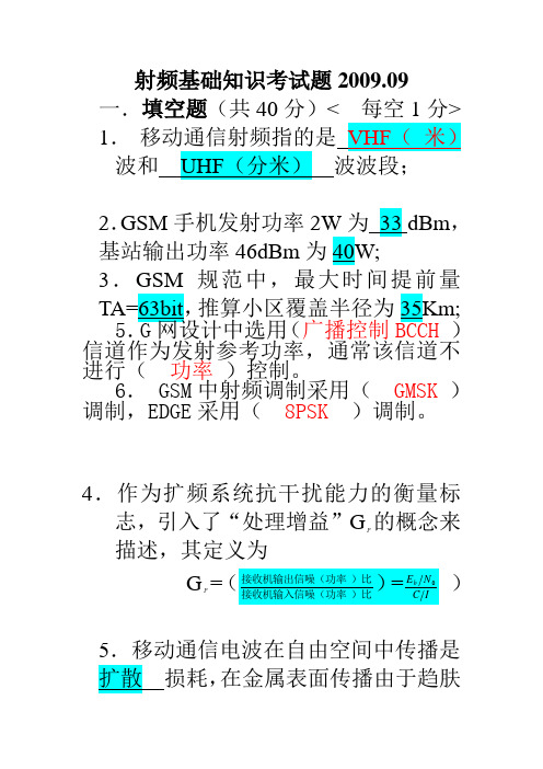 无线射频覆盖工程师考试题(终稿)含答案