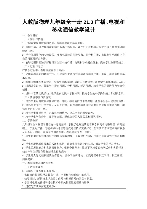 人教版物理九年级全一册21.3广播、电视和移动通信教学设计