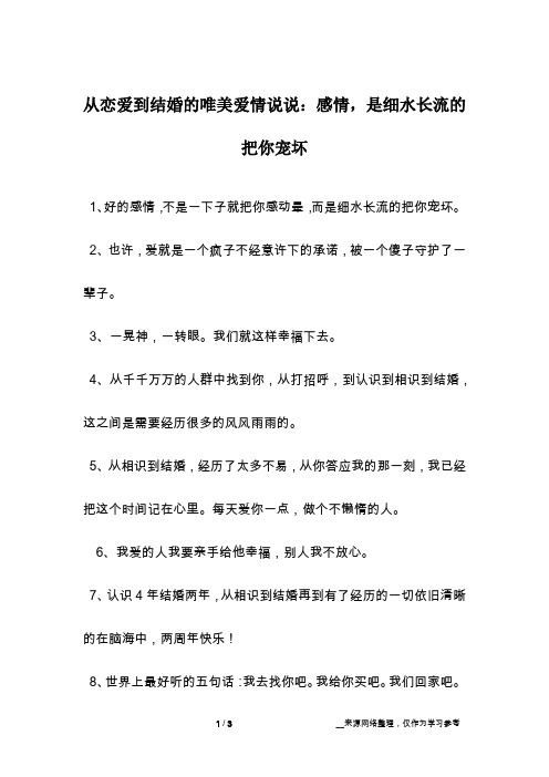 从恋爱到结婚的唯美爱情说说:感情,是细水长流的把你宠坏