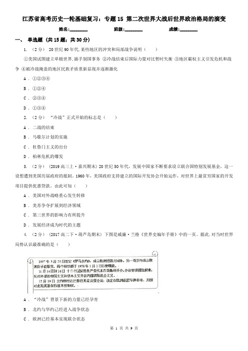 江苏省高考历史一轮基础复习：专题15 第二次世界大战后世界政治格局的演变