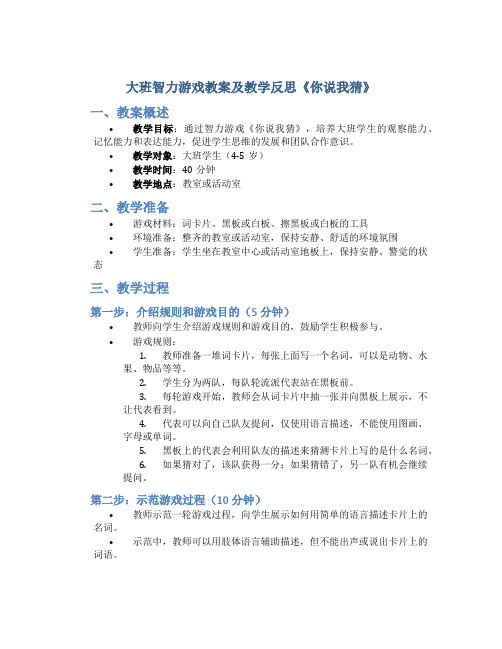 大班智力游戏教案及教学反思《你说我猜》