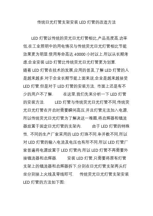 传统日光灯管支架安装LED灯管的改造方法