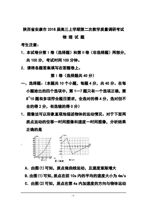 2018届陕西省安康市高三上学期第二次教学质量调研考试物理试题及答案 (3)