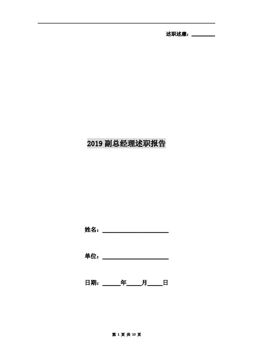 2019副总经理述职报告