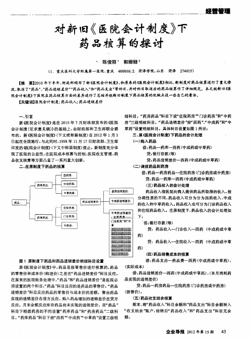 对新旧《医院会计制度》下药品核算的探讨