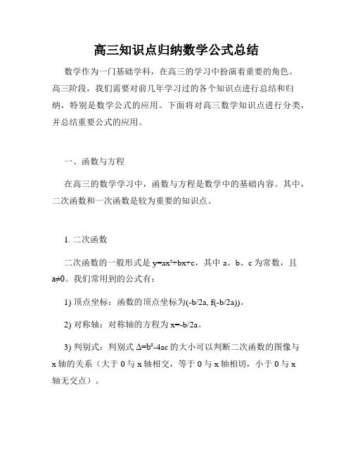 高三知识点归纳数学公式总结