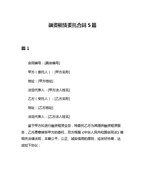 融资租赁委托合同5篇