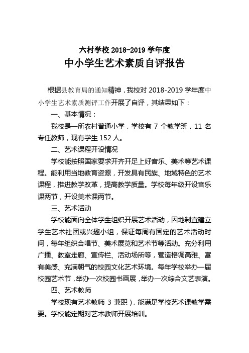 小学艺术教育自评报告