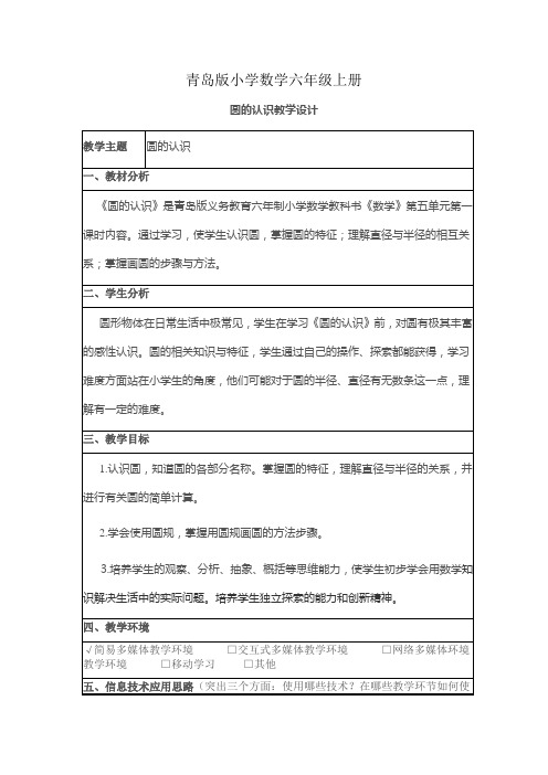 小学数学青岛版六年级上册圆的认识教学设计