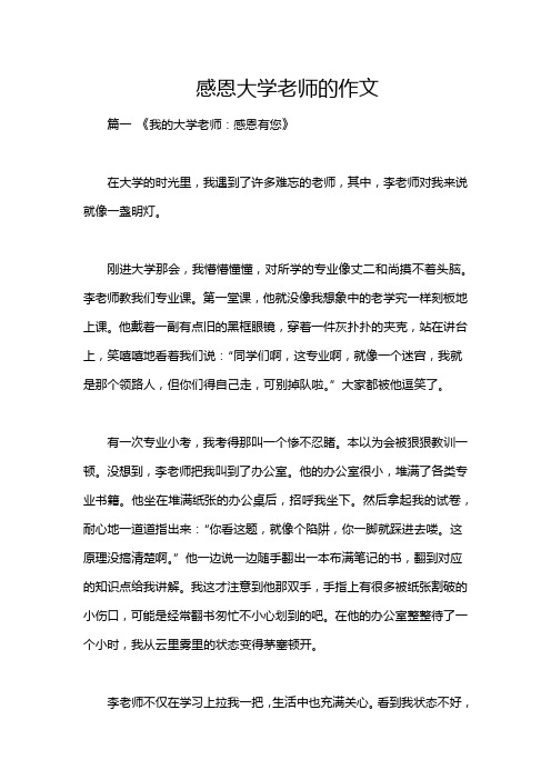 感恩大学老师的作文