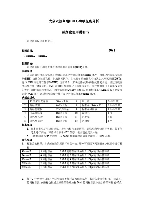 大鼠双氢睾酮(DHT)说明书