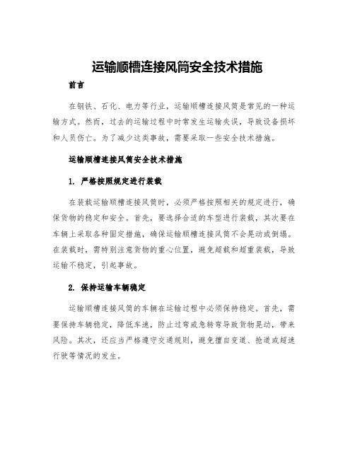 运输顺槽连接风筒安全技术措施