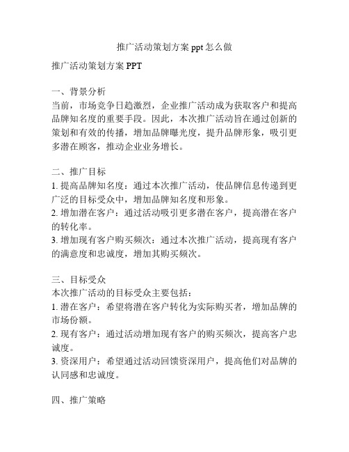 推广活动策划方案ppt怎么做