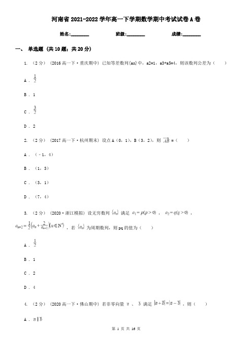 河南省2021-2022学年高一下学期数学期中考试试卷A卷