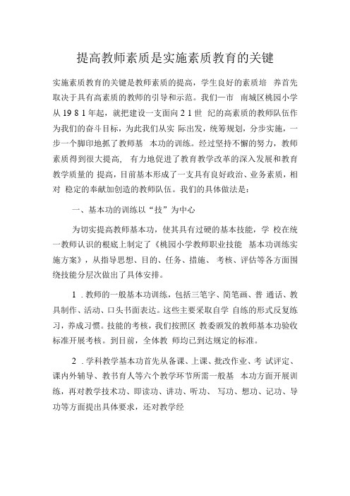 提高教师素质是实施素质教育的关键