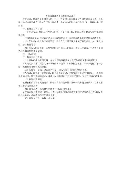 大学本科师范生的教育实习计划_1