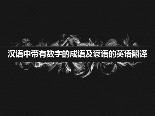 英文俗语的翻译