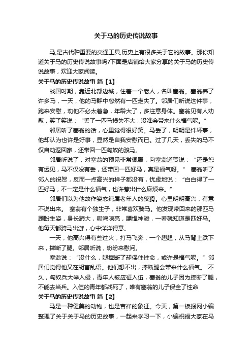 关于马的历史传说故事