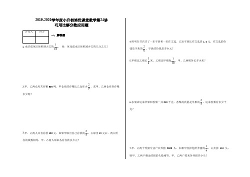 小升初培优课堂数学第24讲 巧用比解分数应用题及答案-人教版