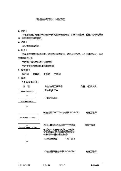 PIE制造系统的设计与改进程序