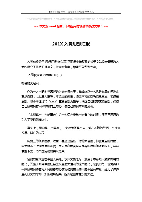 【推荐下载】201X入党思想汇报-优秀word范文 (5页)