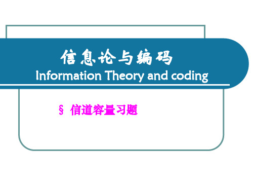 信道容量课后习题