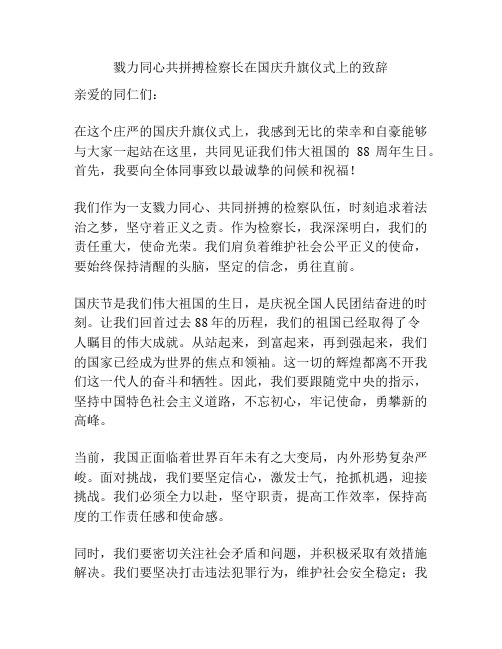 戮力同心共拼搏检察长在国庆升旗仪式上的致辞