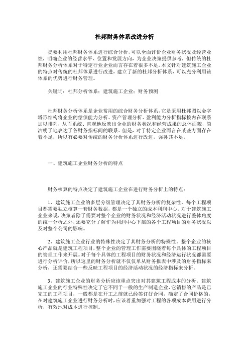 杜邦财务体系改进分析