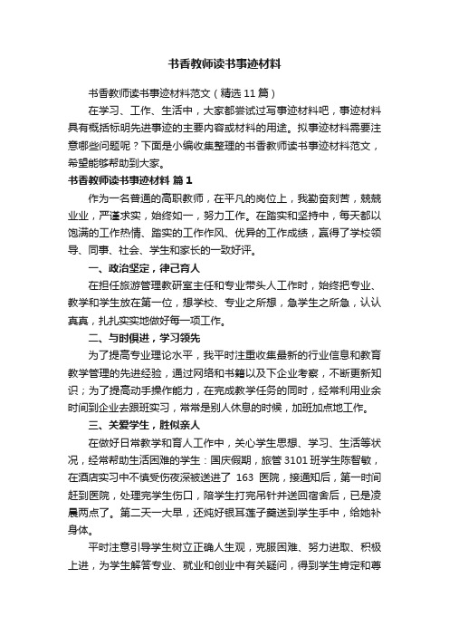 书香教师读书事迹材料