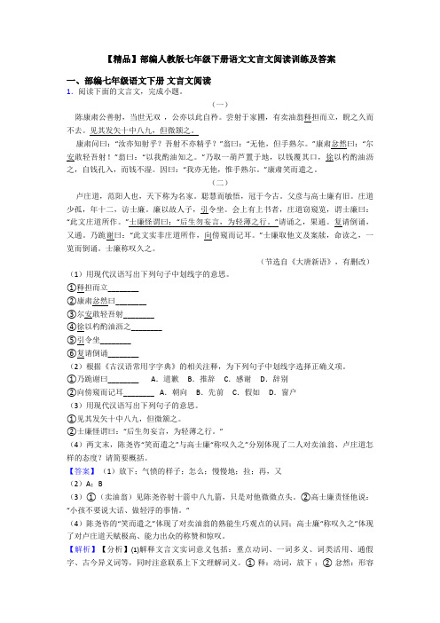 【精品】部编人教版七年级下册语文文言文阅读训练及答案