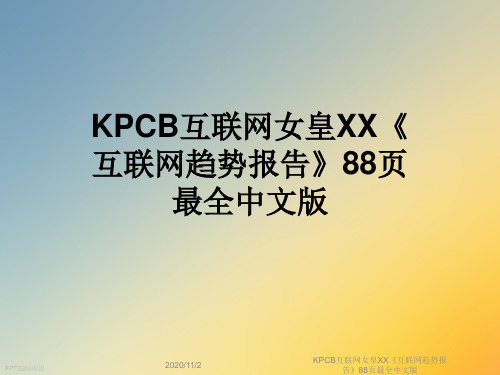 KPCB互联网女皇XX《互联网趋势报告》88页最全中文版