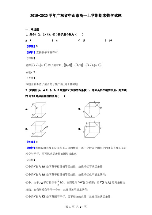 最新广东省中山市高一上学期期末数学试题(解析版)