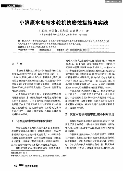 小浪底水电站水轮机抗磨蚀措施与实践