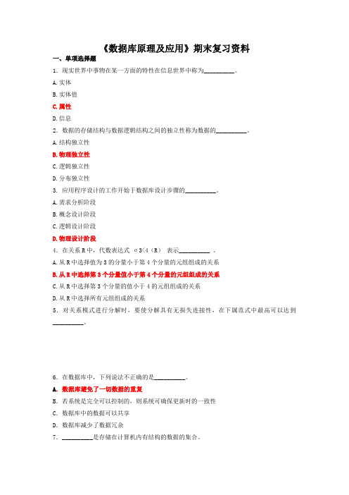 数据库原理及应用期末复习题及答案