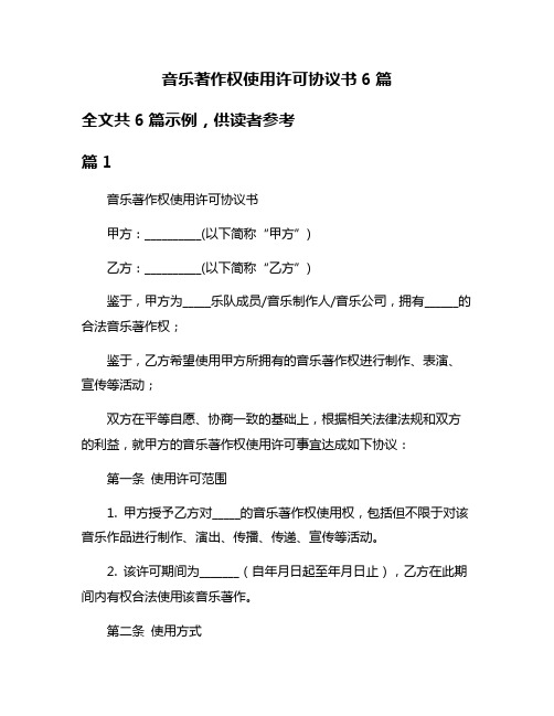 音乐著作权使用许可协议书6篇