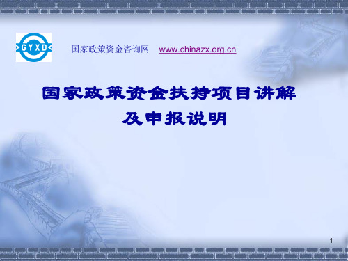 国家政策资金扶持项目讲解及申报说明