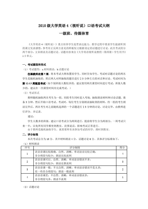 大学英语4(视听说)口语考试大纲-邱