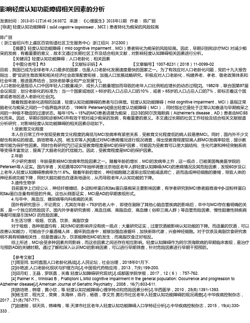 影响轻度认知功能障碍相关因素的分析