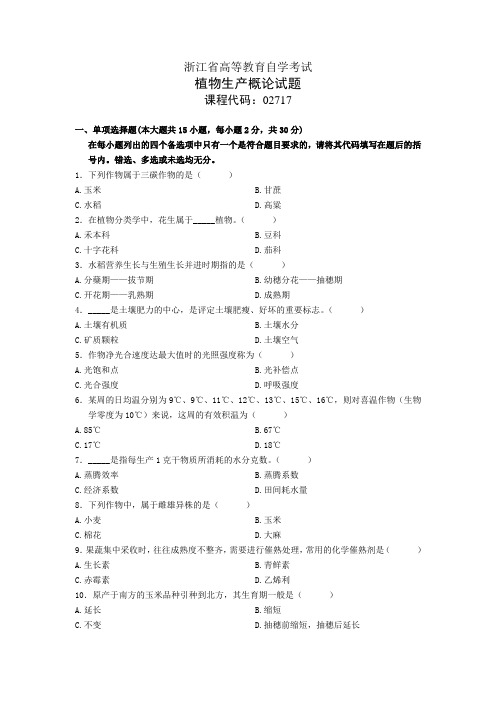 浙江省高等教育自学考试(植物生产概论)